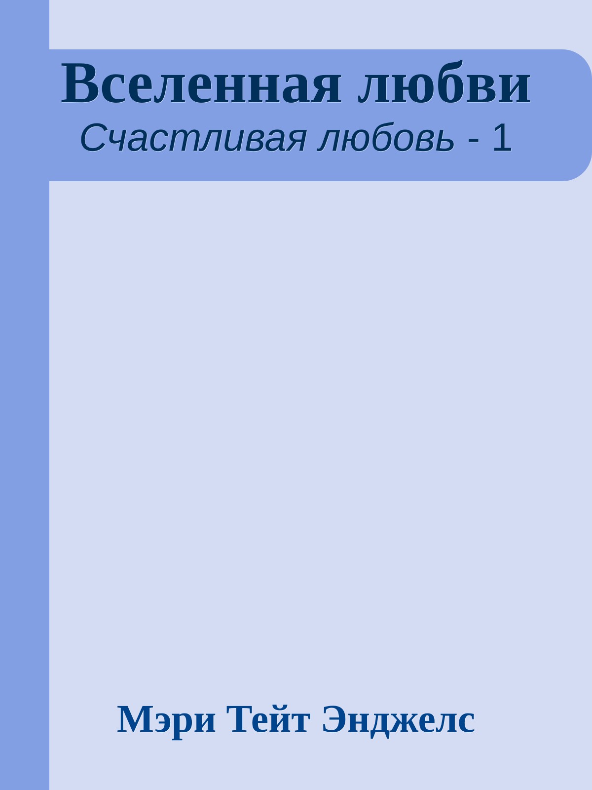 Вселенная любви