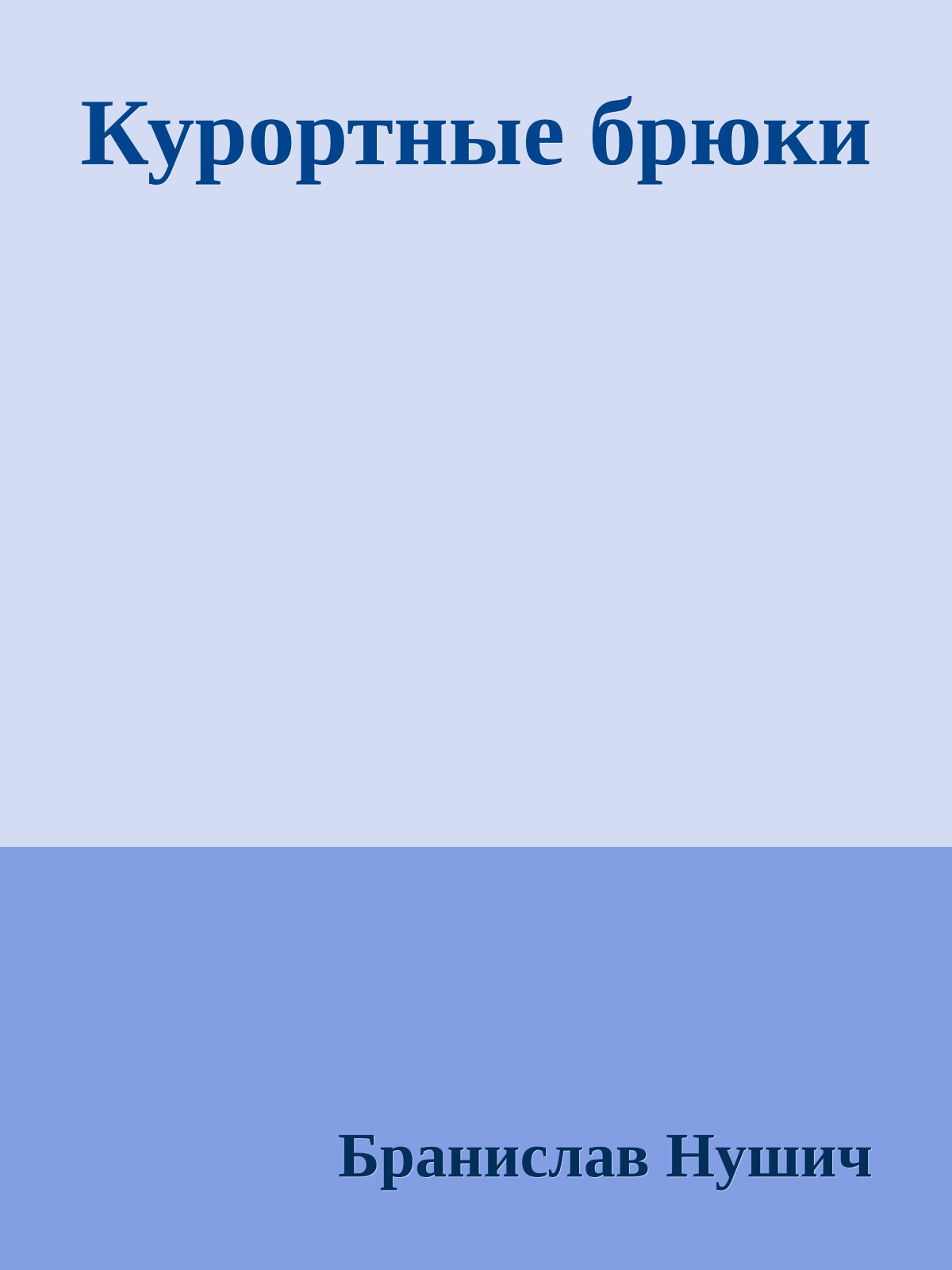 Курортные брюки