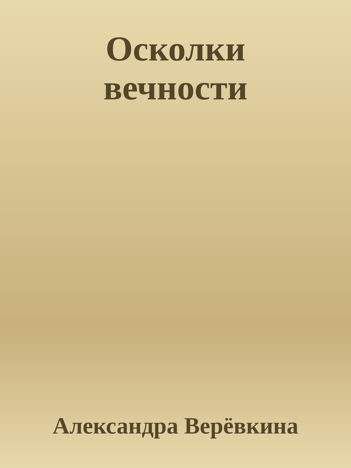 Осколки вечности