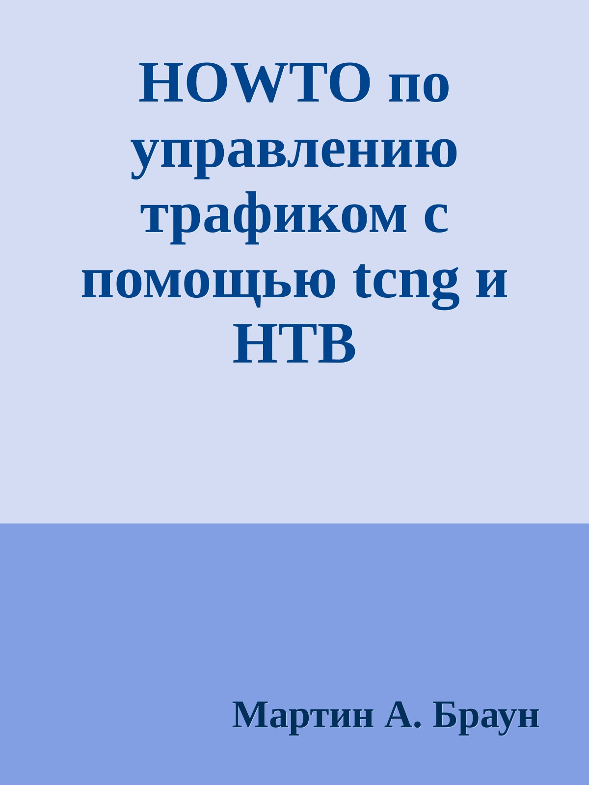 HOWTO по управлению трафиком с помощью tcng и HTB