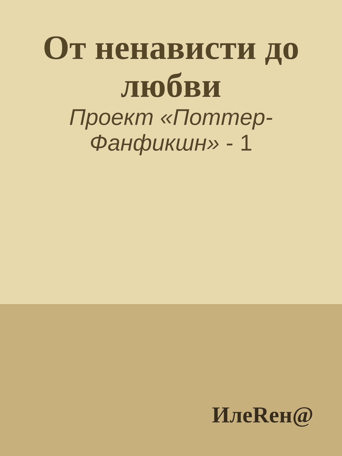 От ненависти до любви