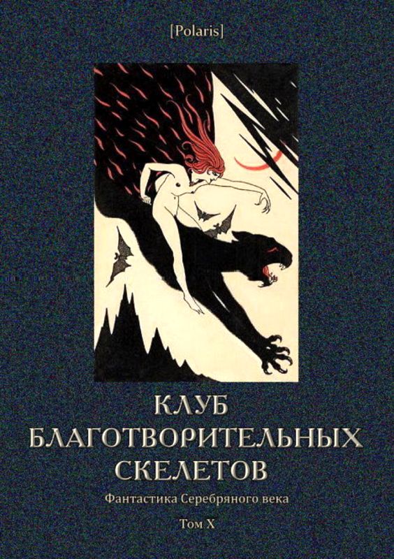 Клуб благотворительных скелетов [Фантастика Серебряного века. Том X]