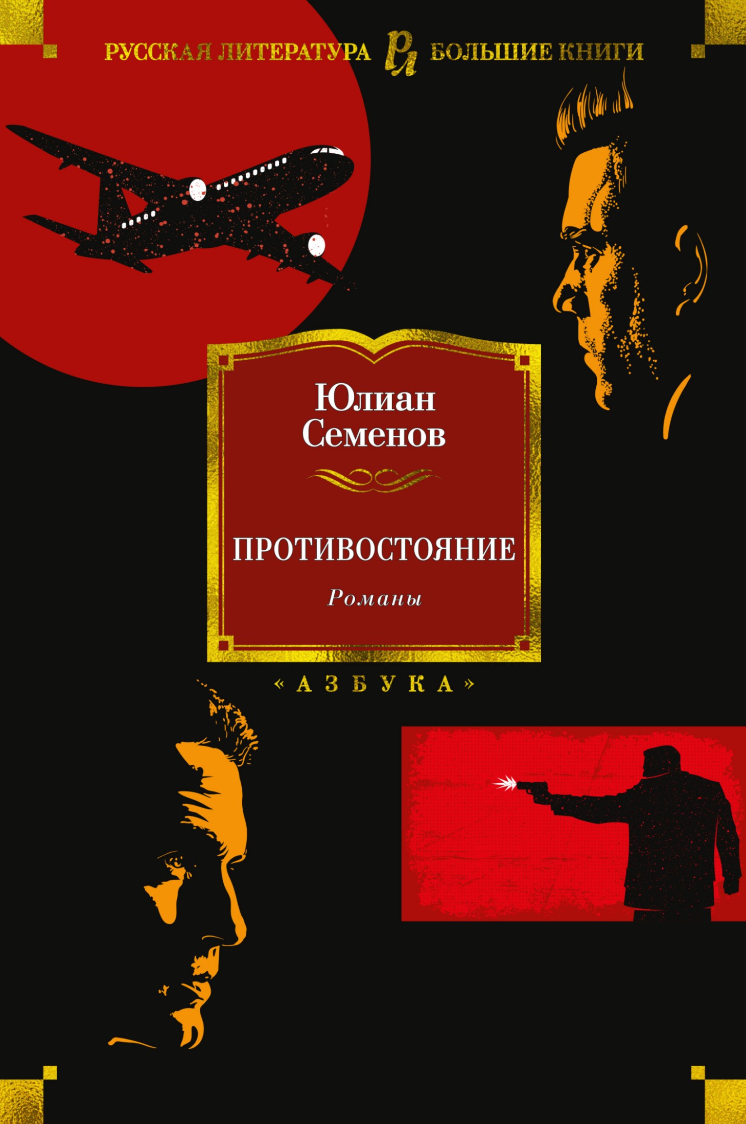 Противостояние. Романы [Литрес]