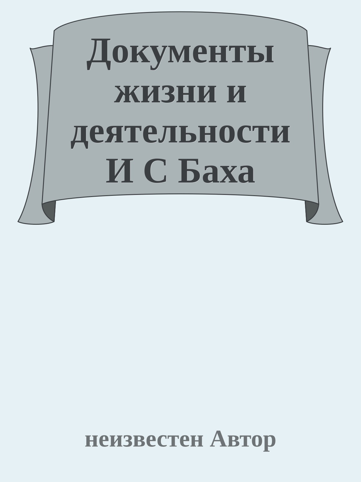 Документы жизни и деятельности И С Баха