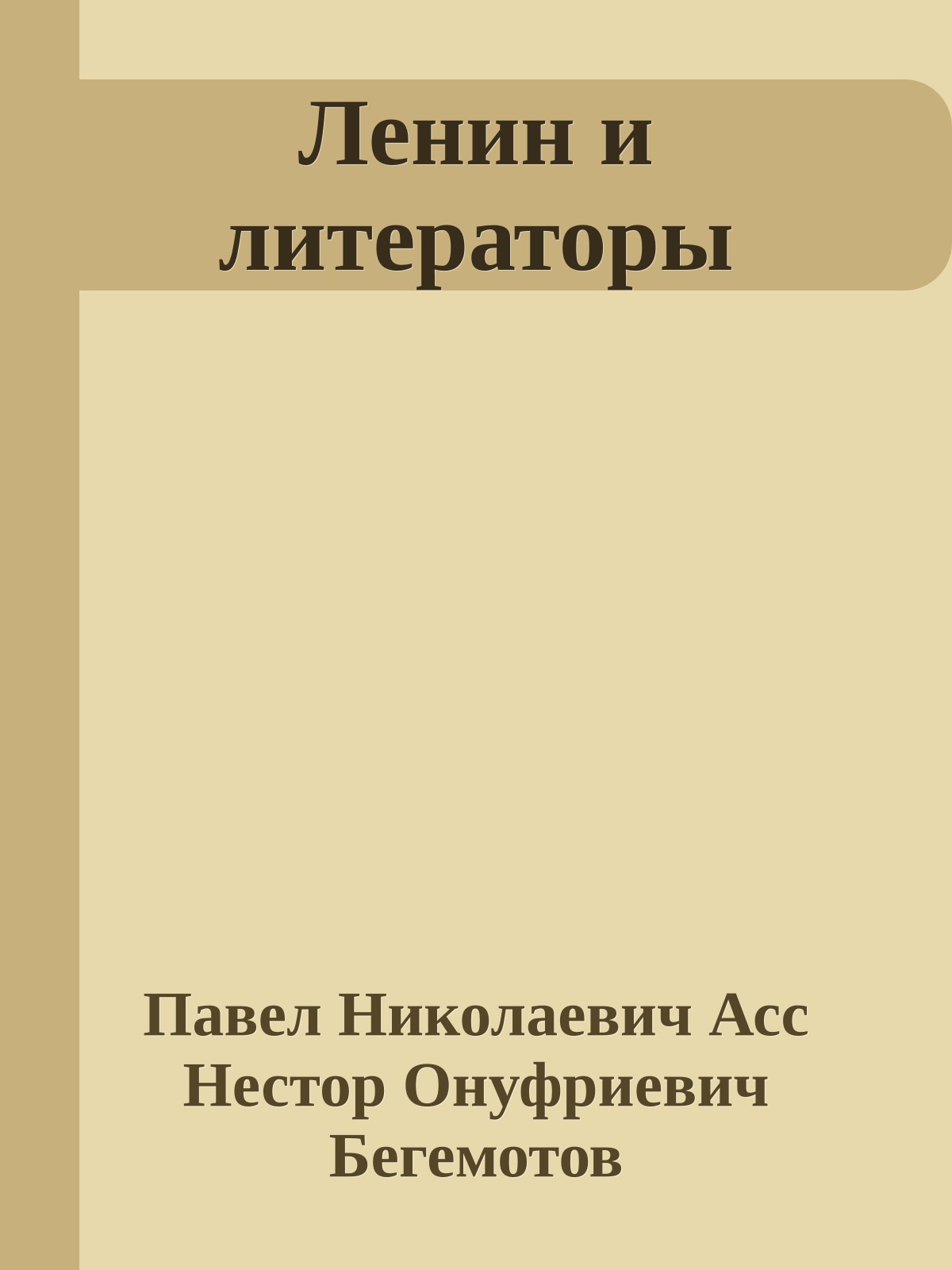 Ленин и литераторы