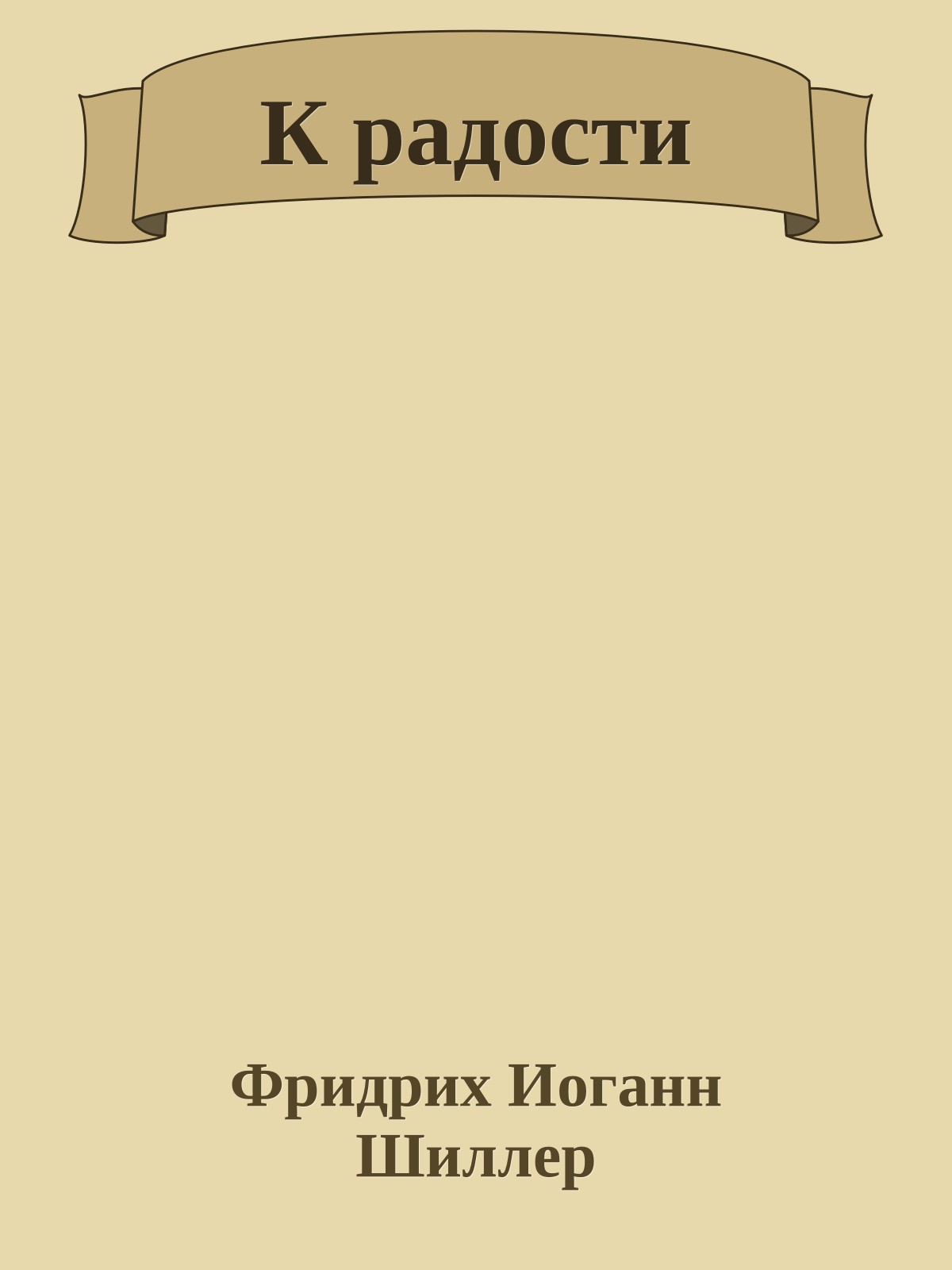 К радости