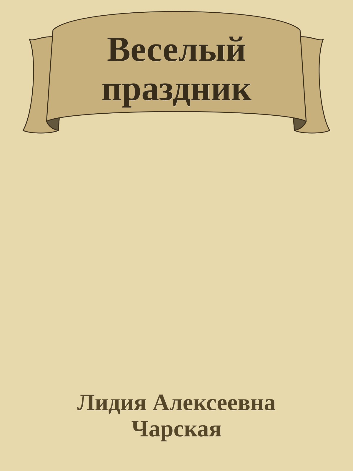 Веселый праздник