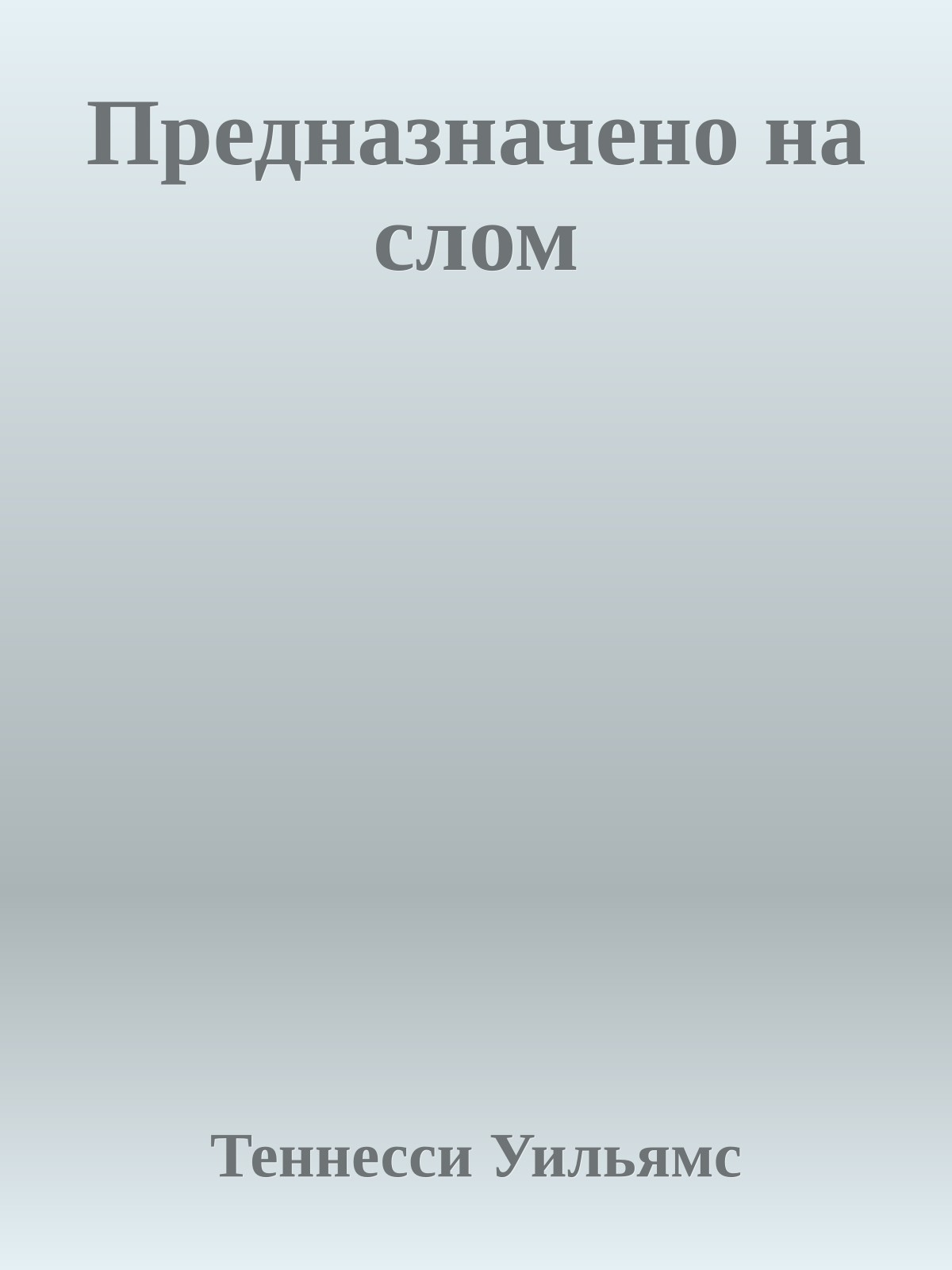 Предназначено на слом