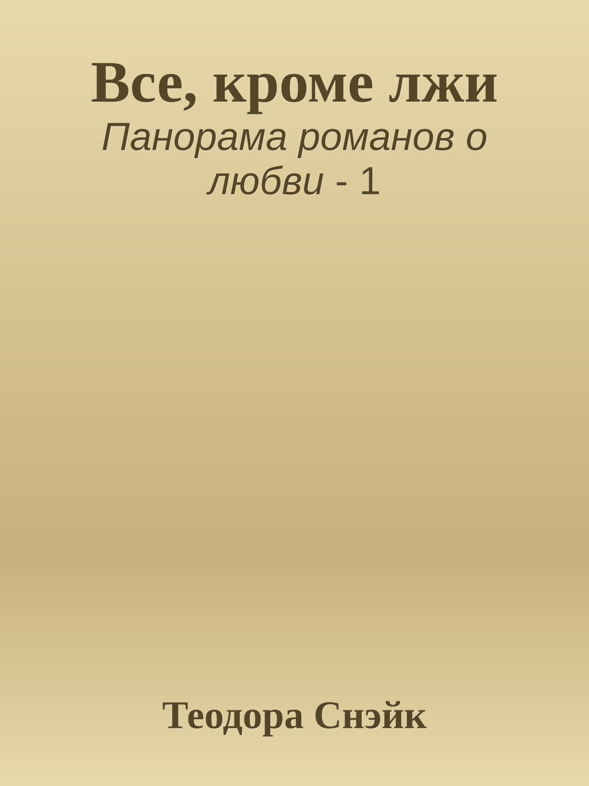Все, кроме лжи