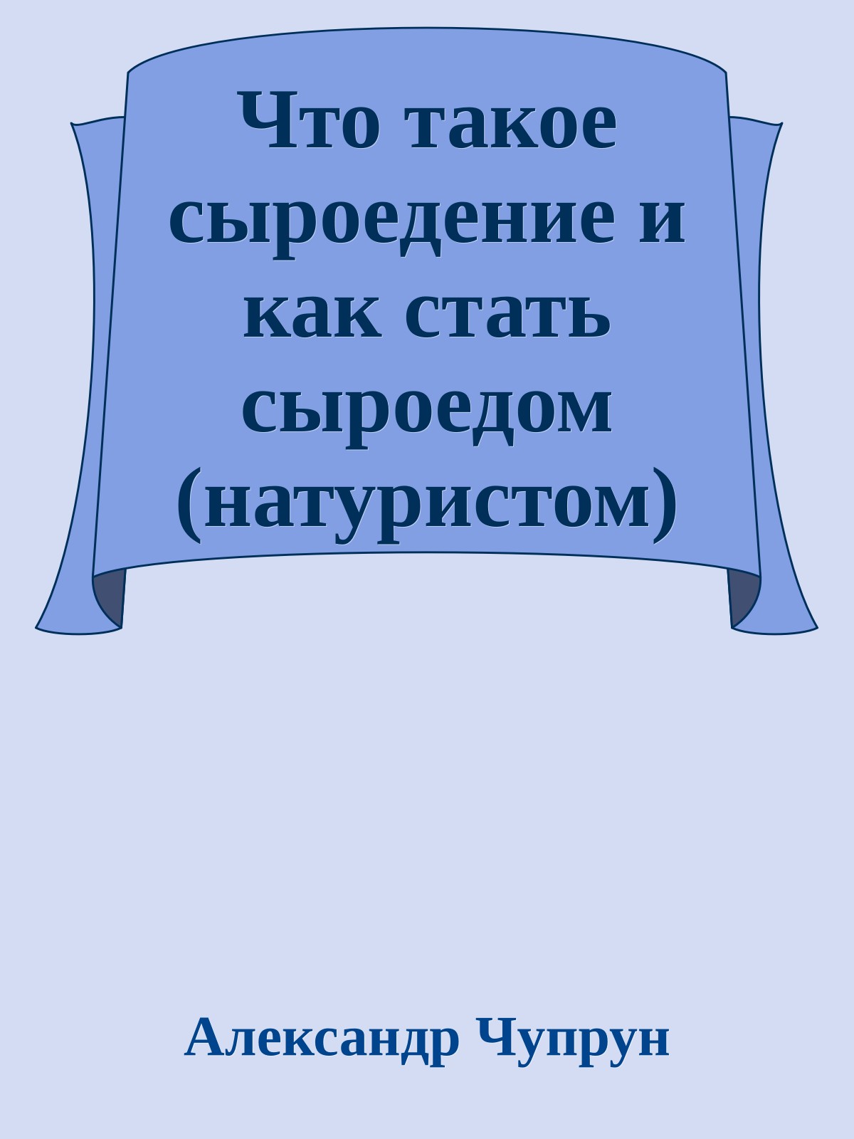 Что такое сыроедение и как стать сыроедом (натуристом)
