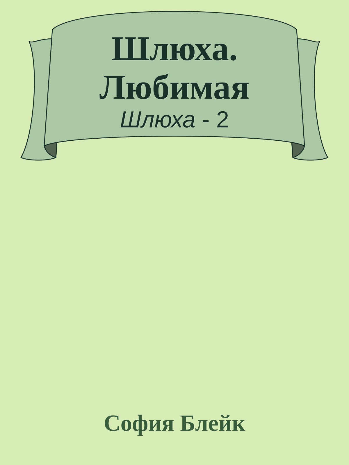 Шлюха. Любимая