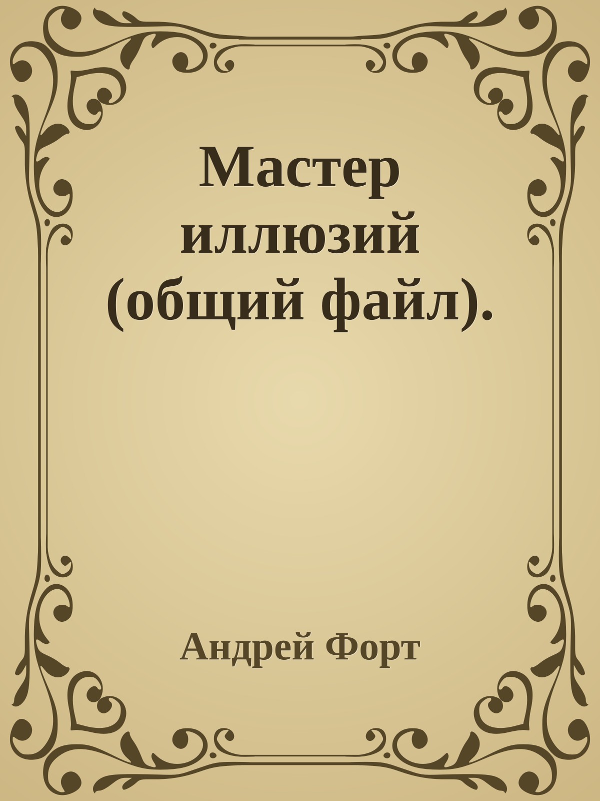 Мастер иллюзий (общий файл).