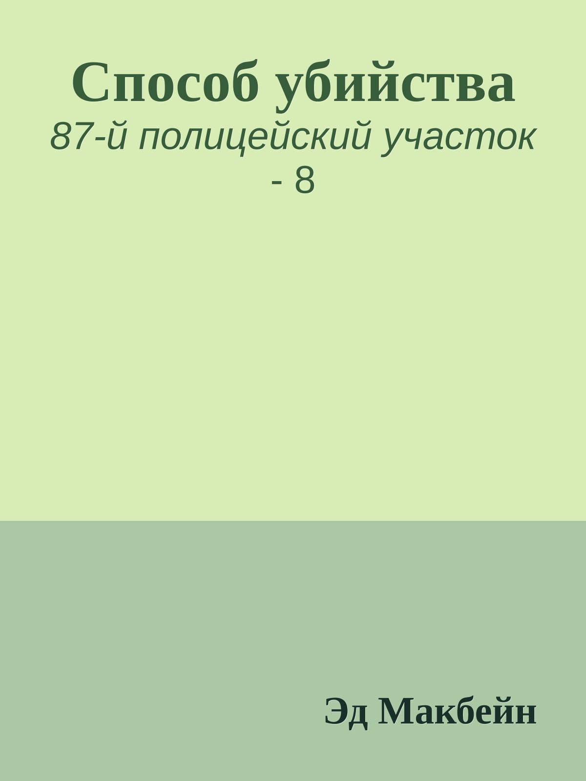 Способ убийства