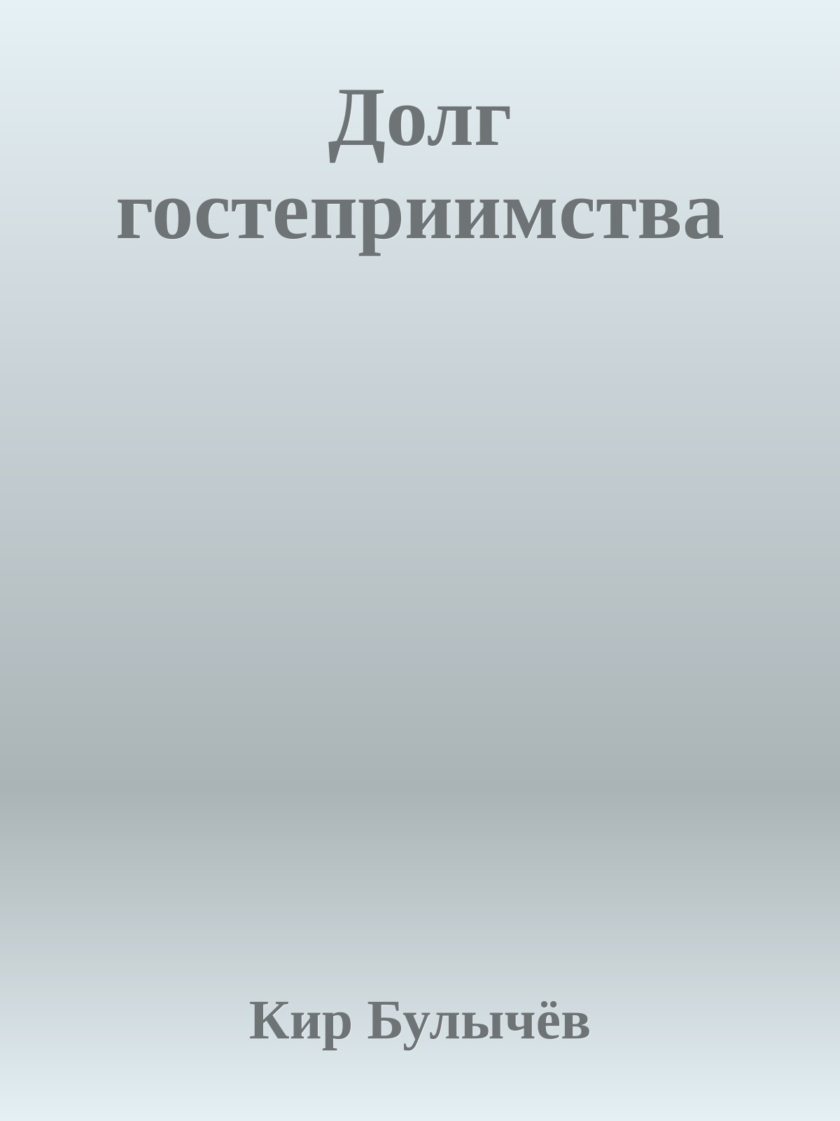 Долг гостеприимства