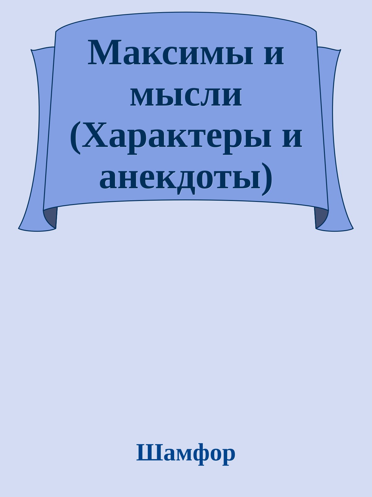 Максимы и мысли (Характеры и анекдоты)