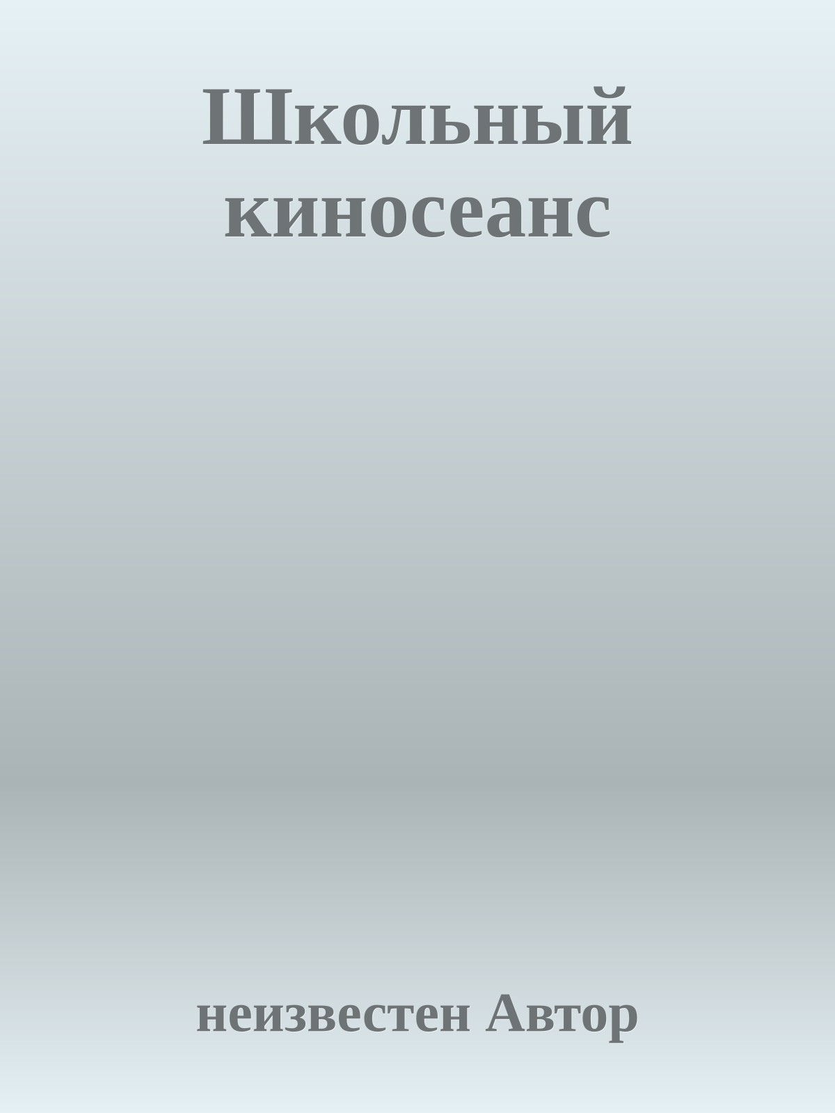 Школьный киносеанс