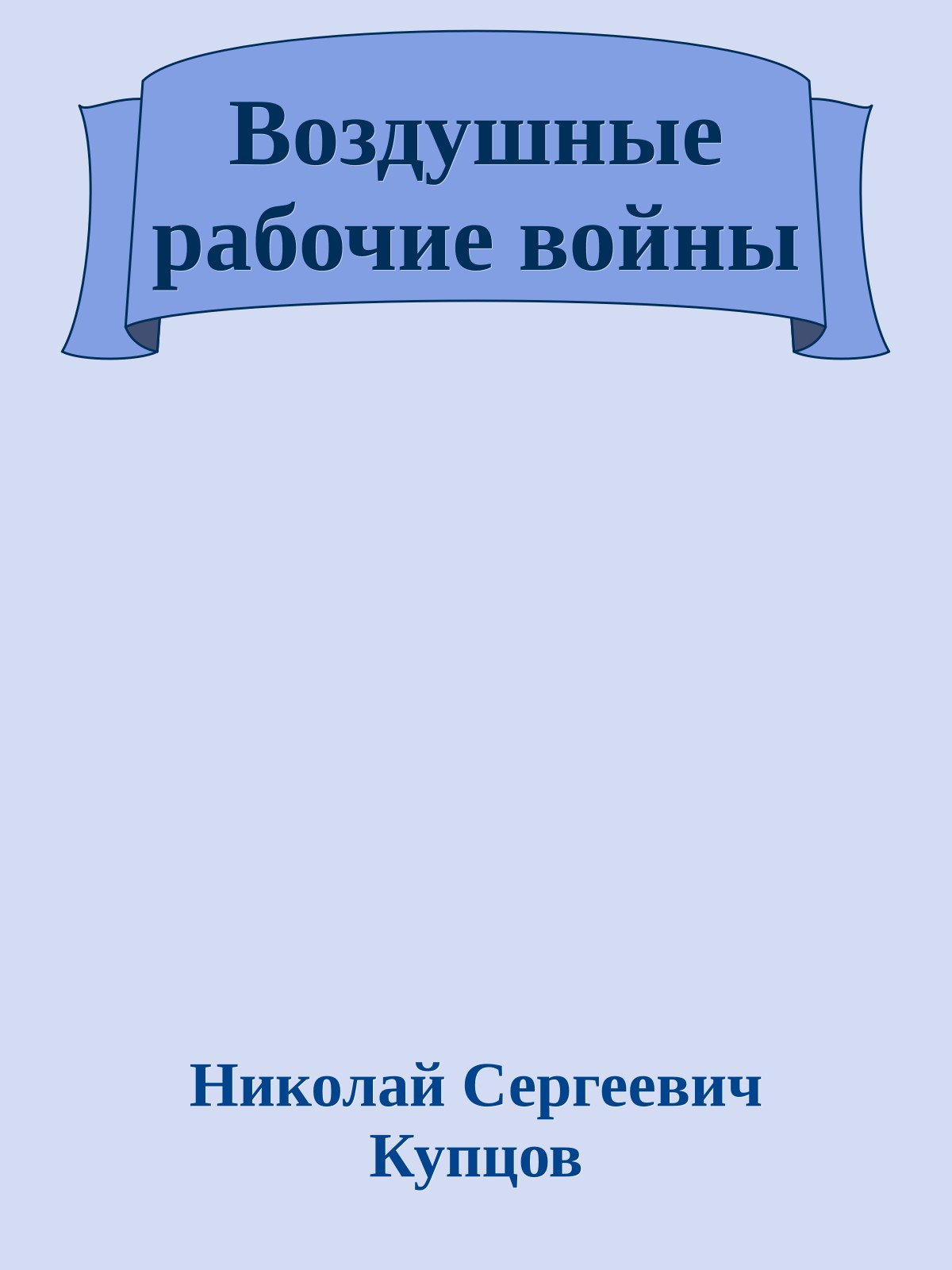 Воздушные рабочие войны