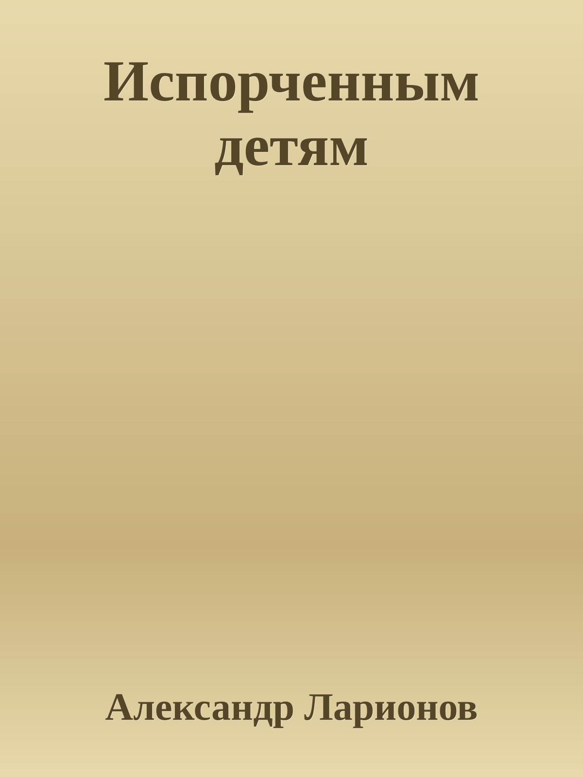Испорченным детям