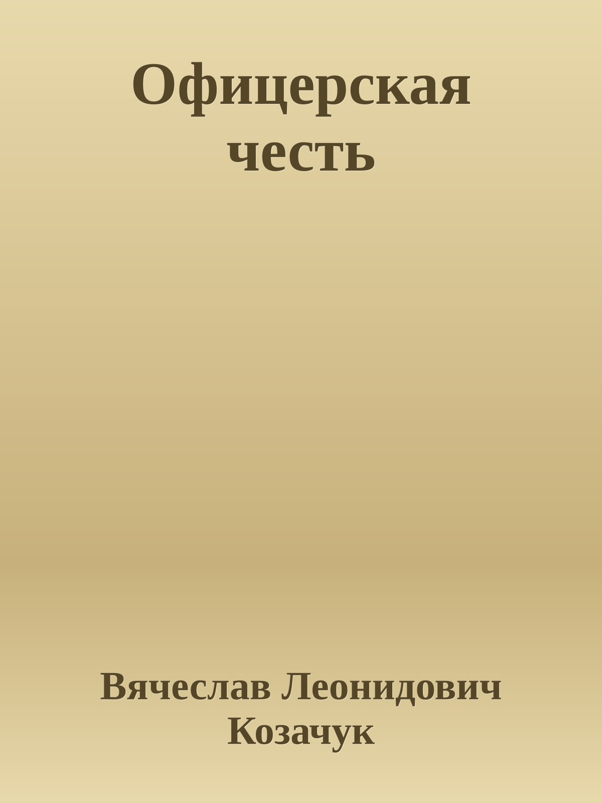 Офицерская честь
