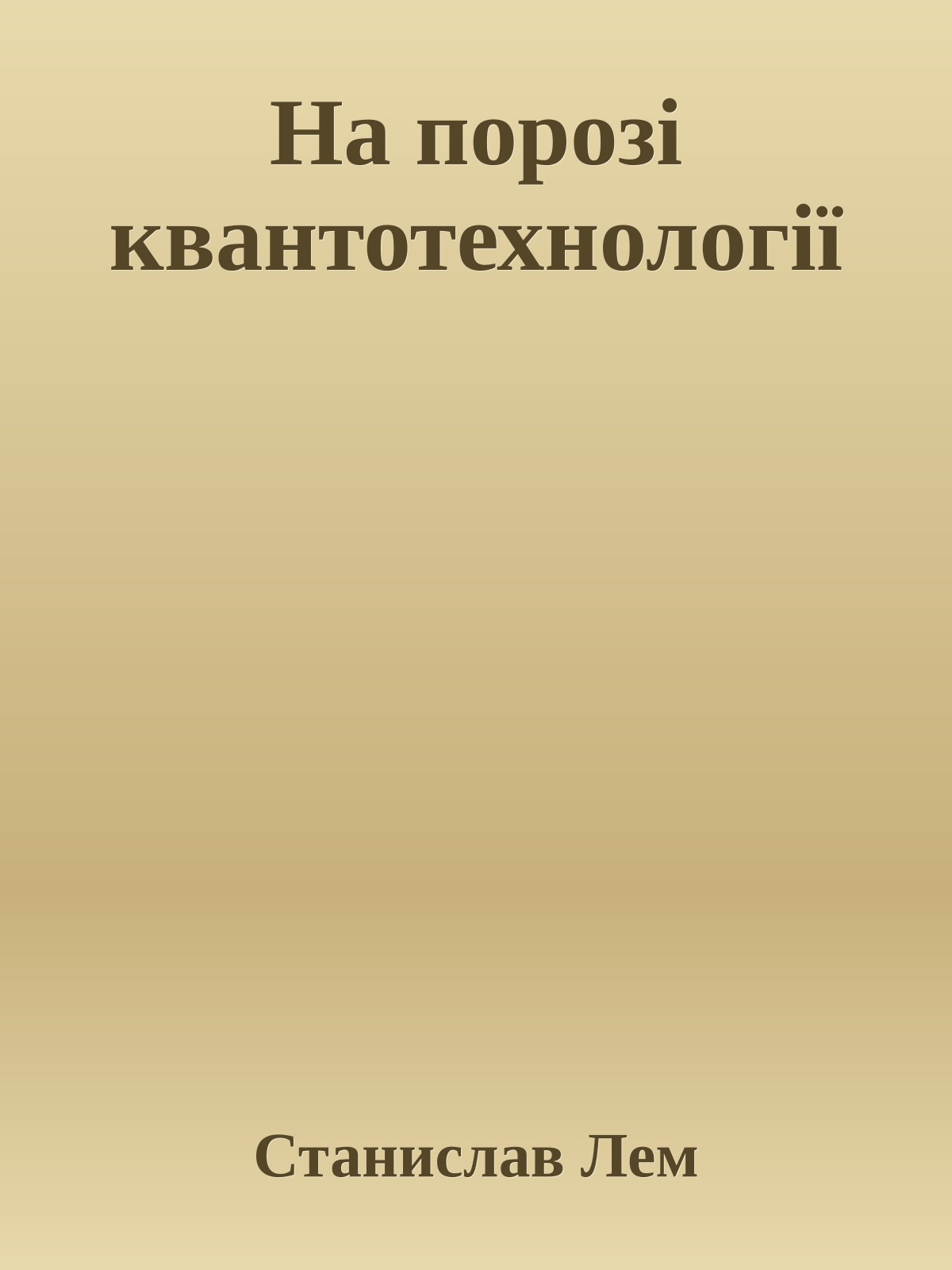 На порозі квантотехнології