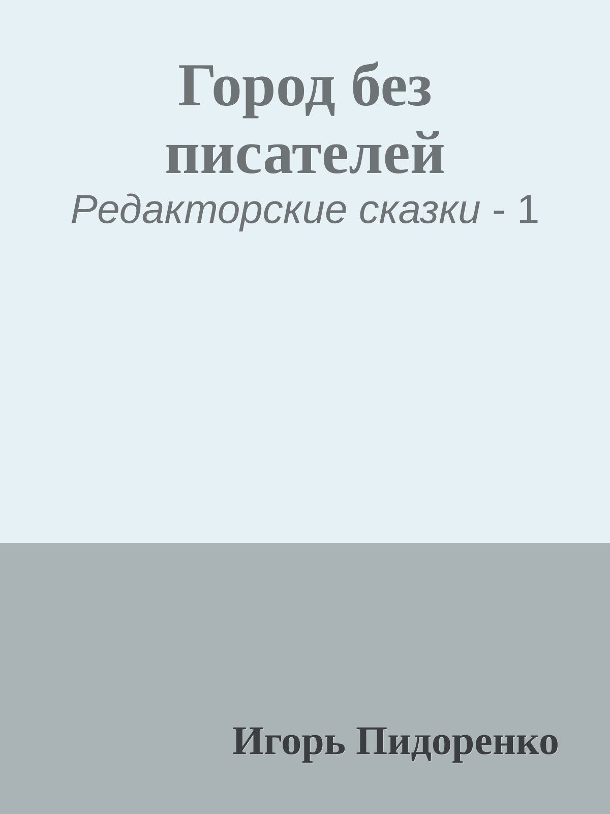 Город без писателей