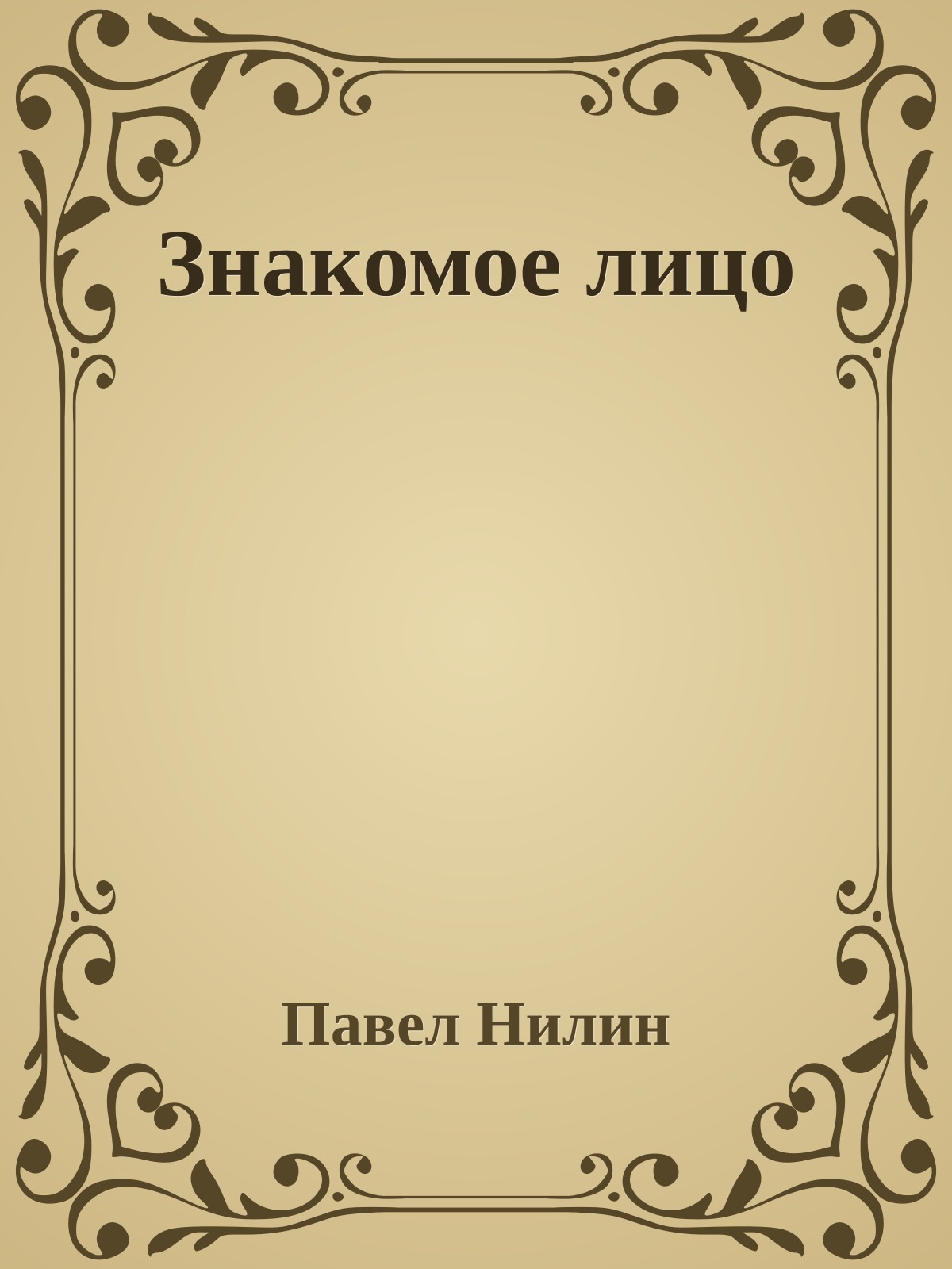 Знакомое лицо