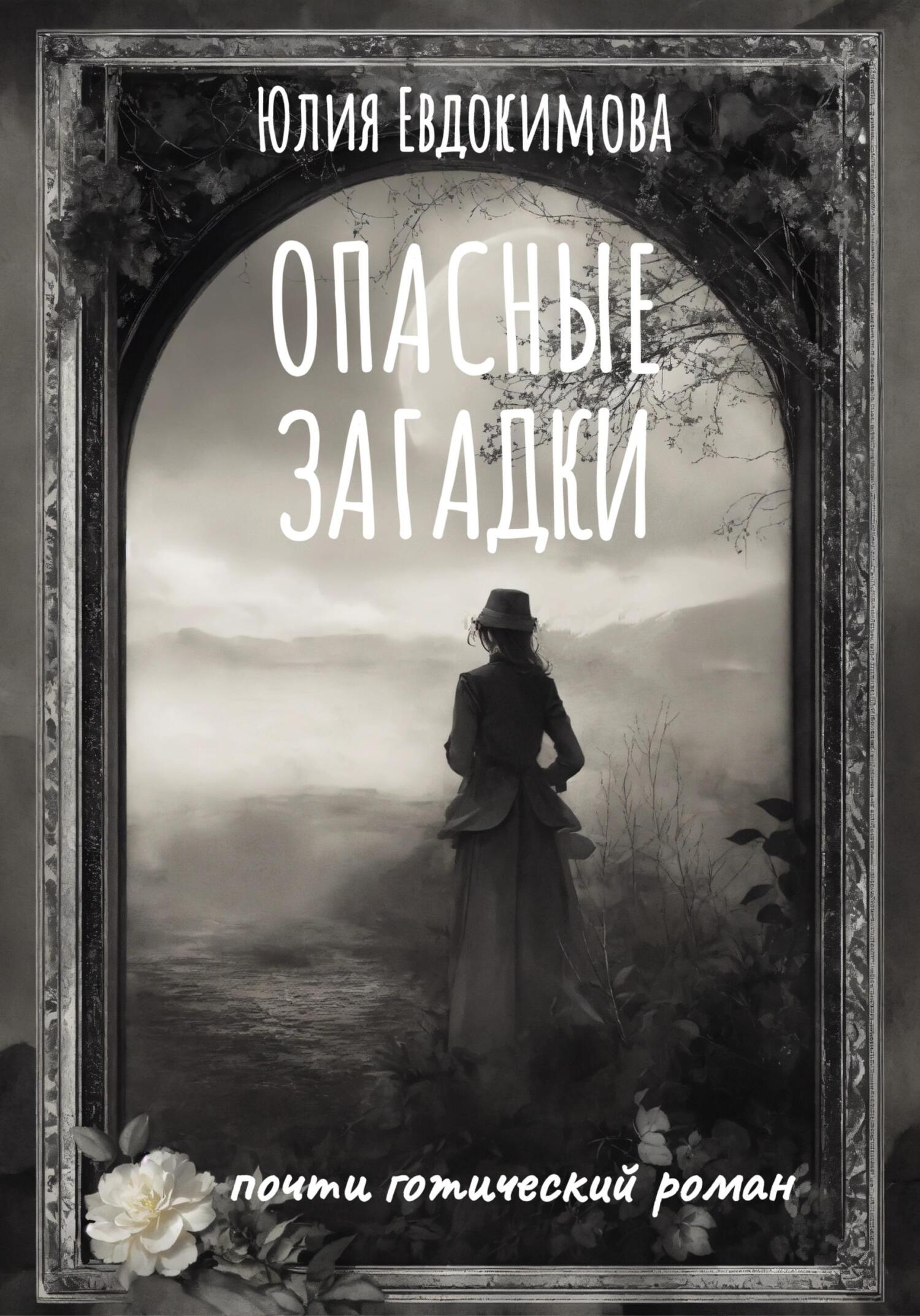 Опасные загадки