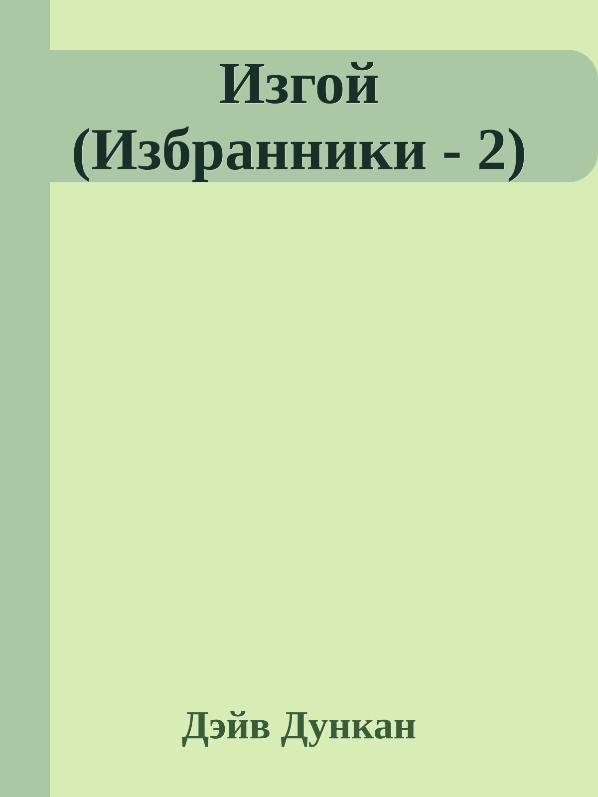 Изгой (Избранники - 2)