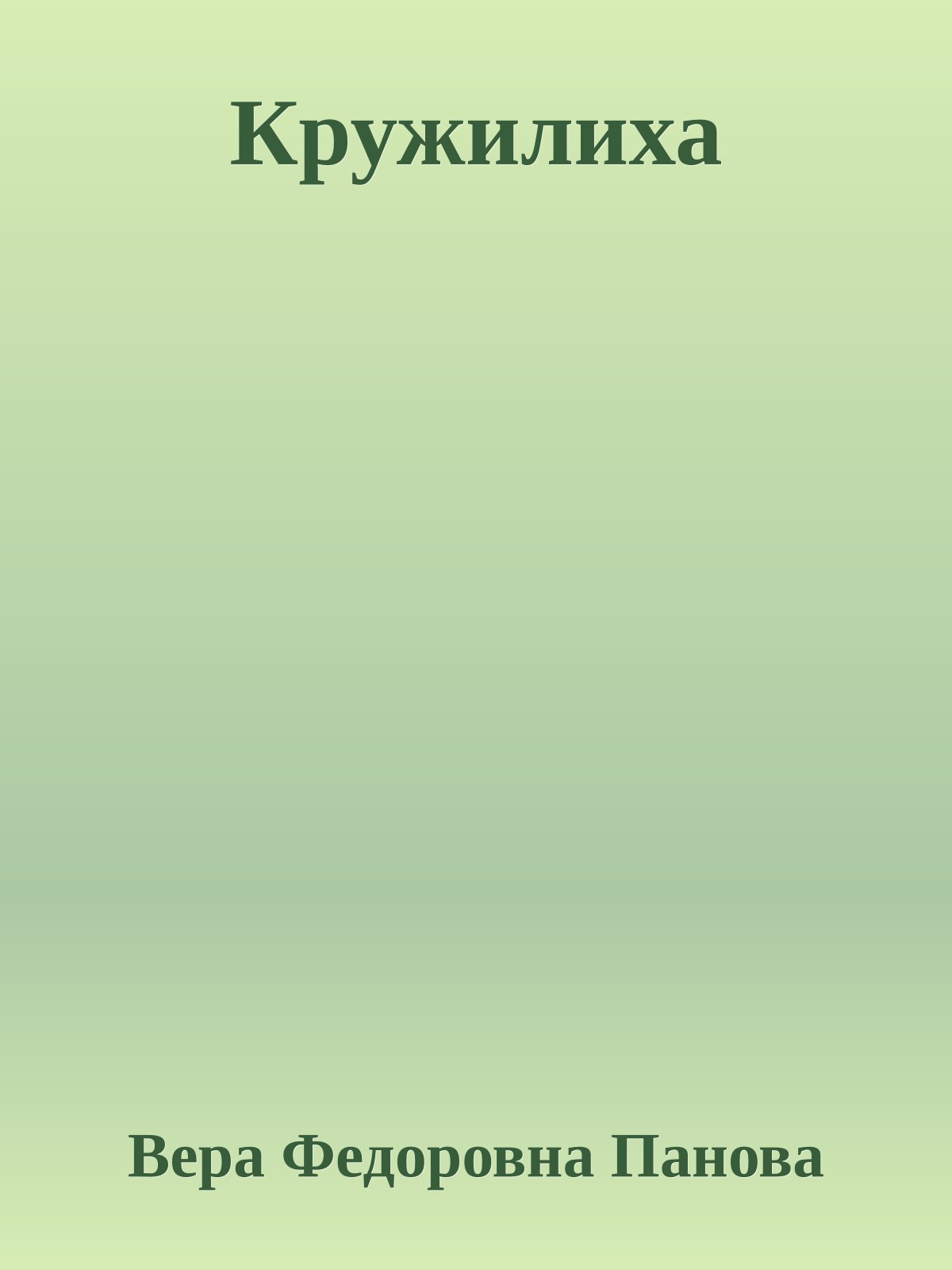 Кружилиха