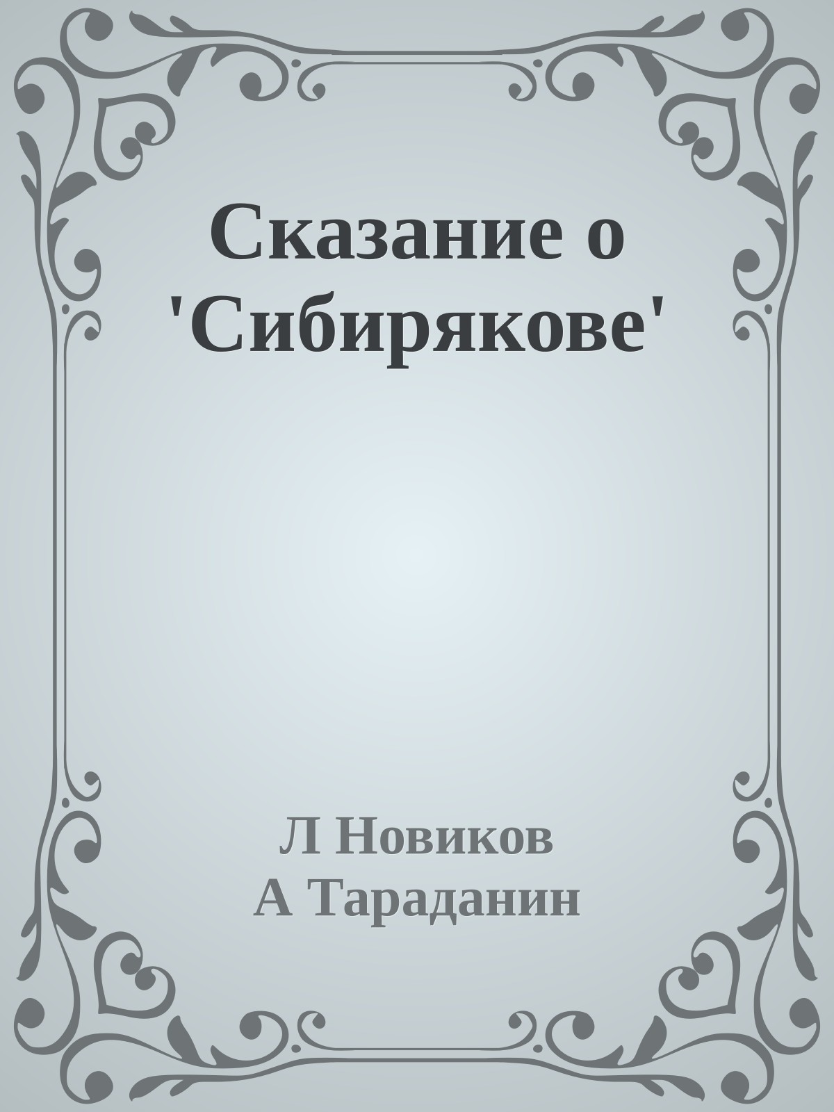 Сказание о 'Сибирякове'