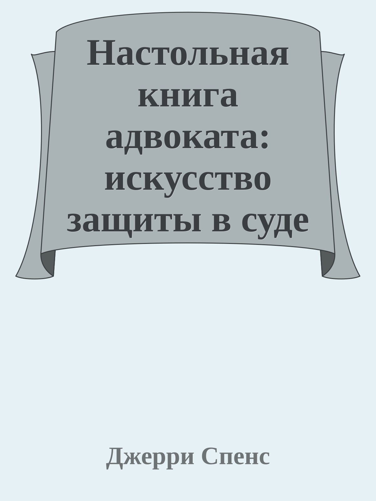 Настольная книга адвоката: искусство защиты в суде