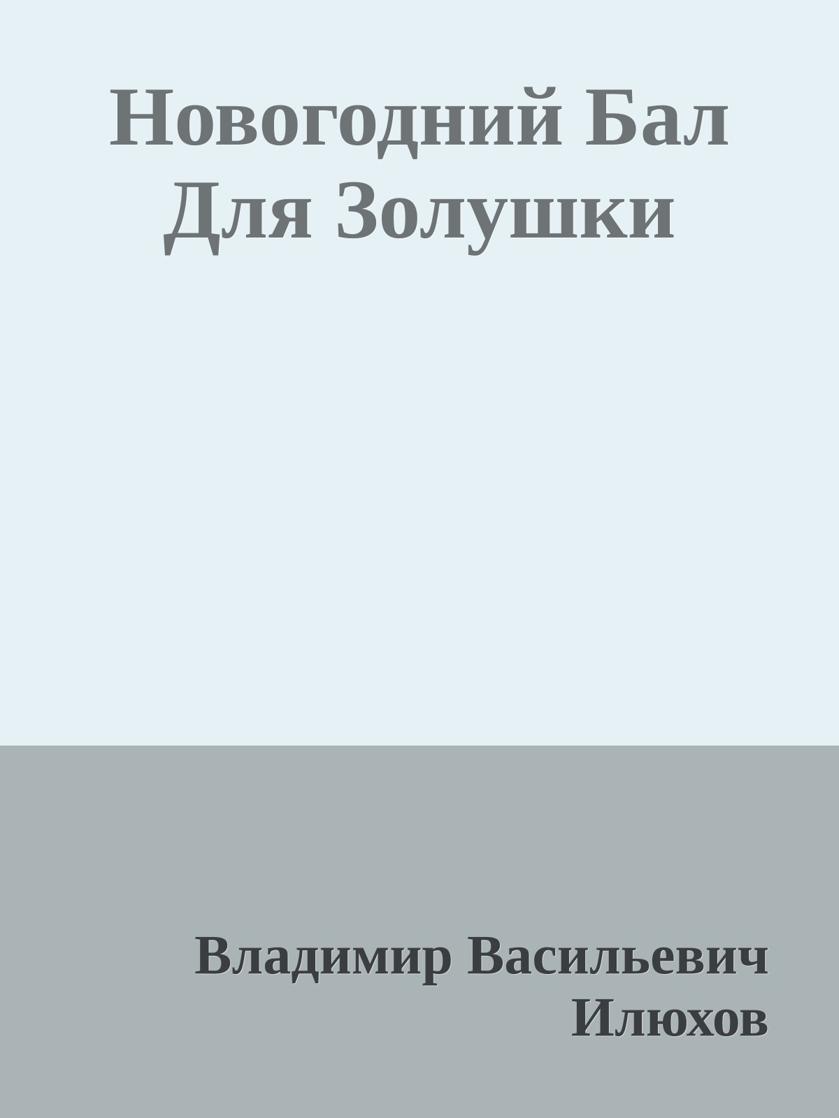 Новогодний Бал Для Золушки