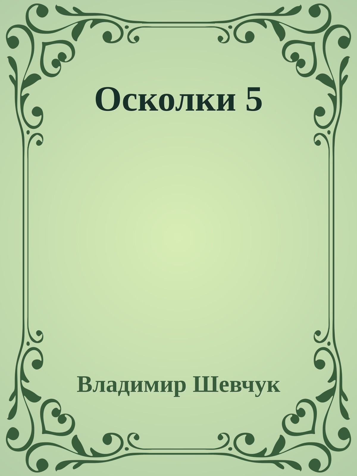 Осколки 5