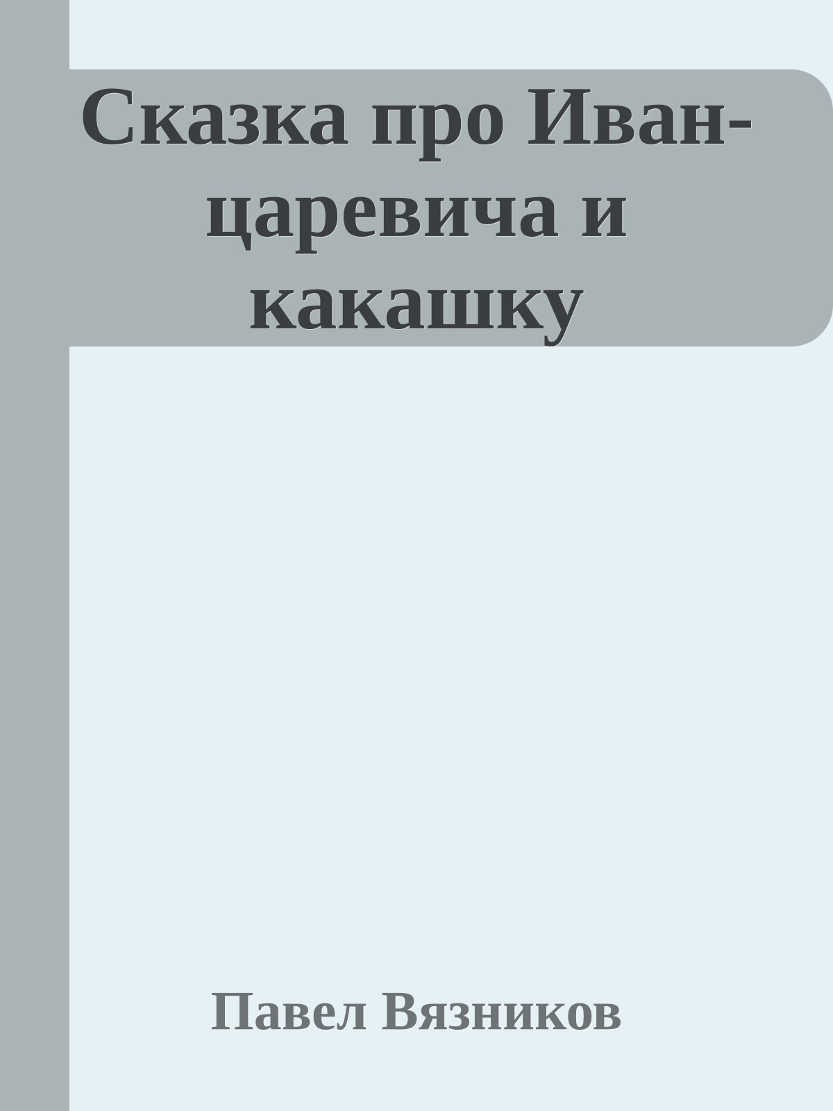 Сказка про Иван-царевича и какашку