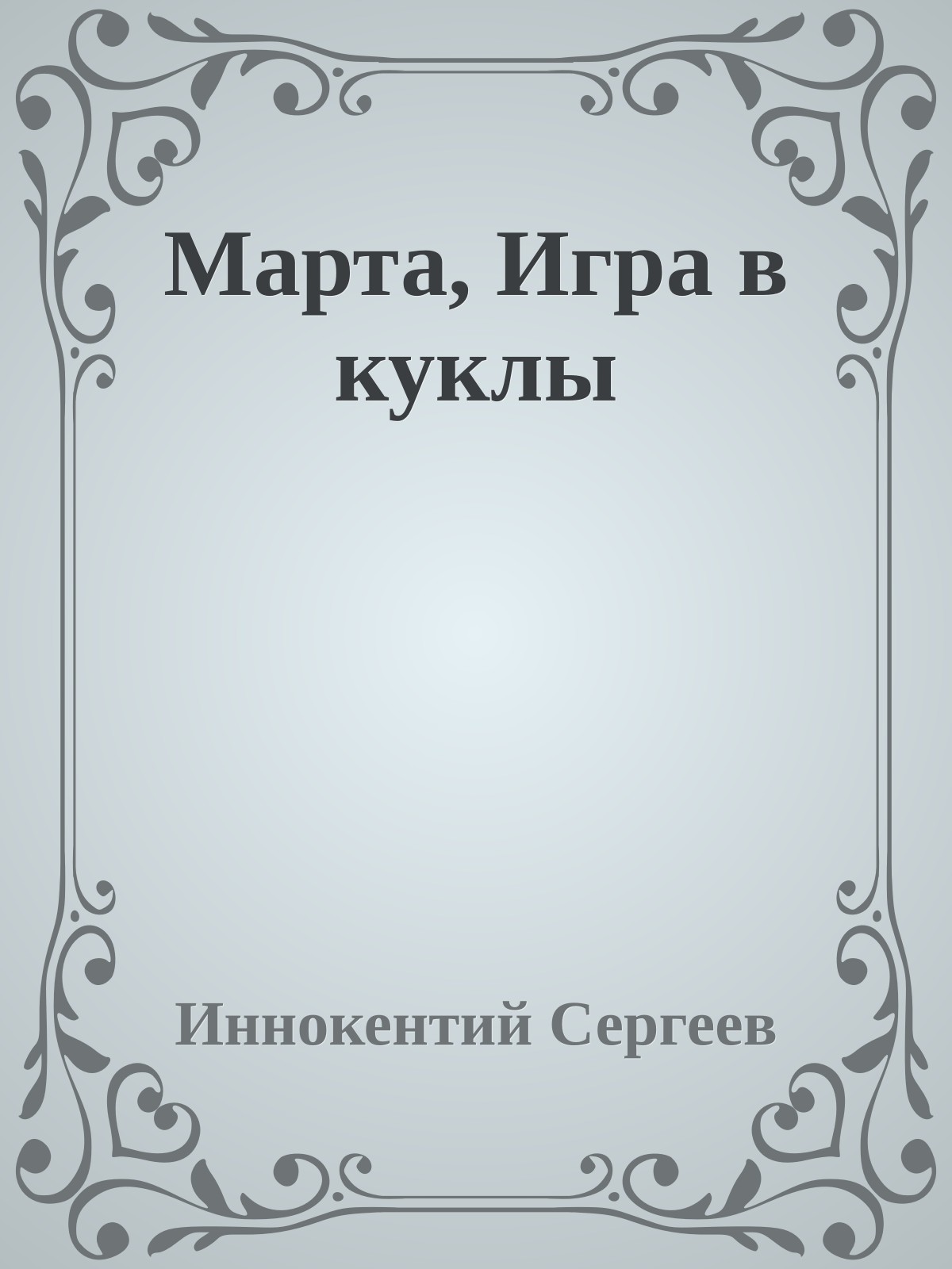 Марта, Игра в куклы