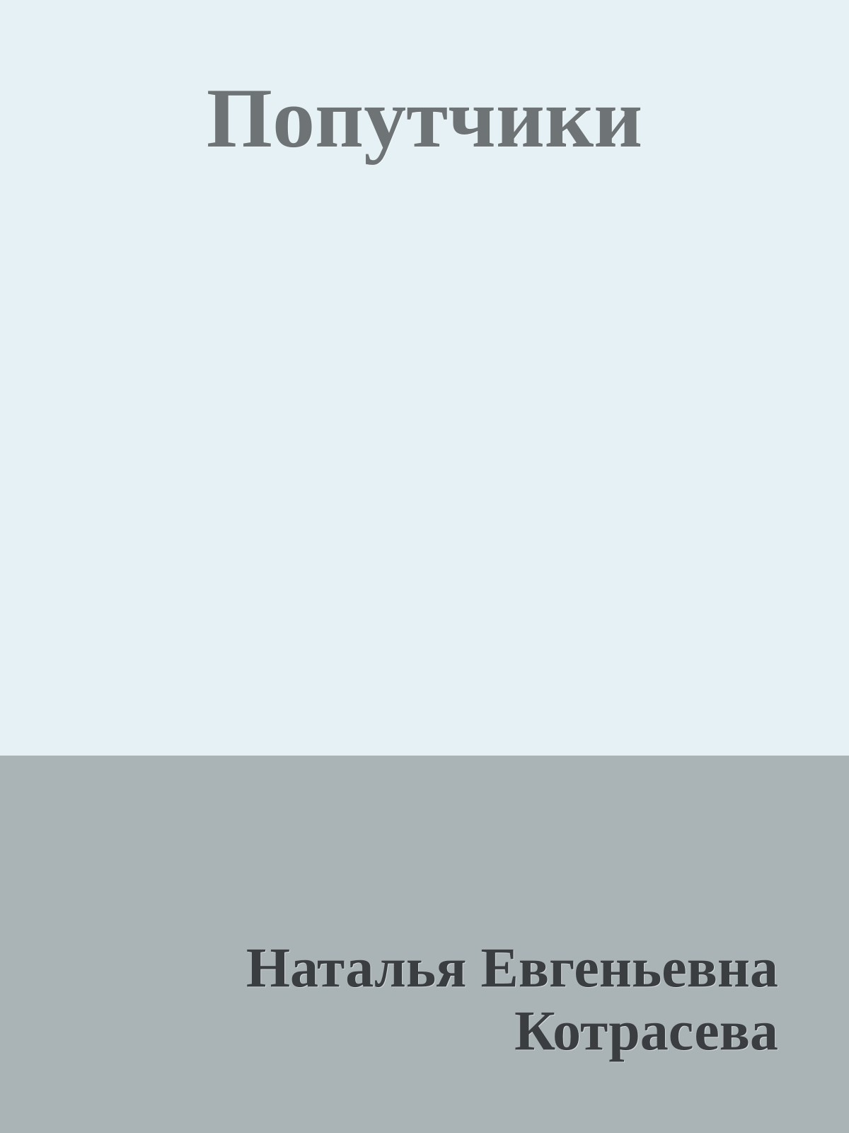Попутчики