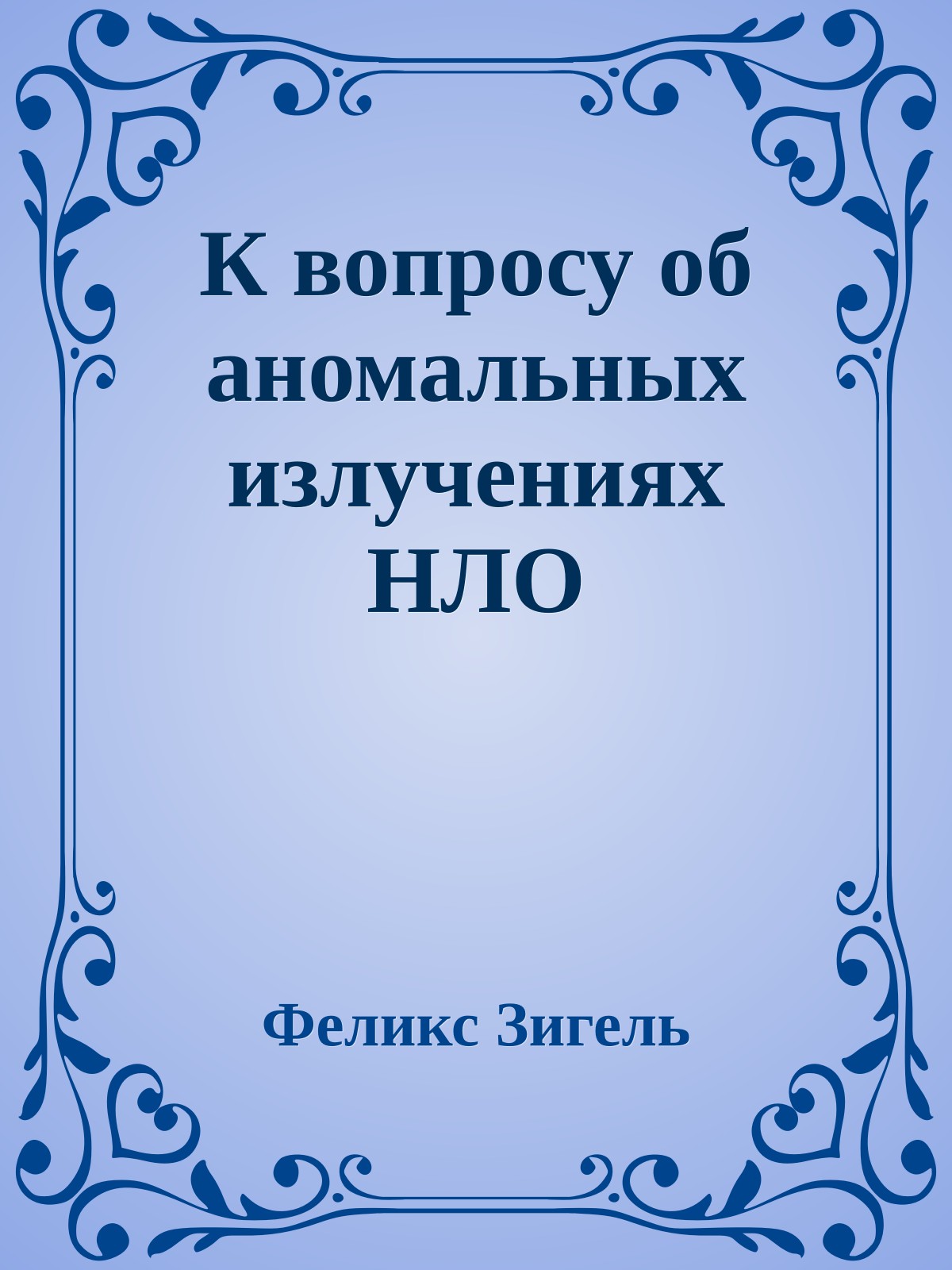 К вопросу об аномальных излучениях НЛО