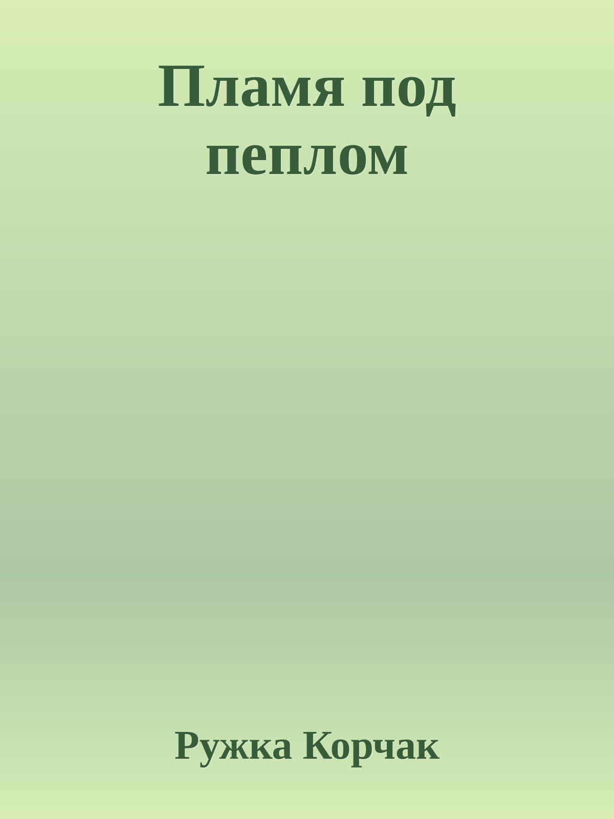 Пламя под пеплом