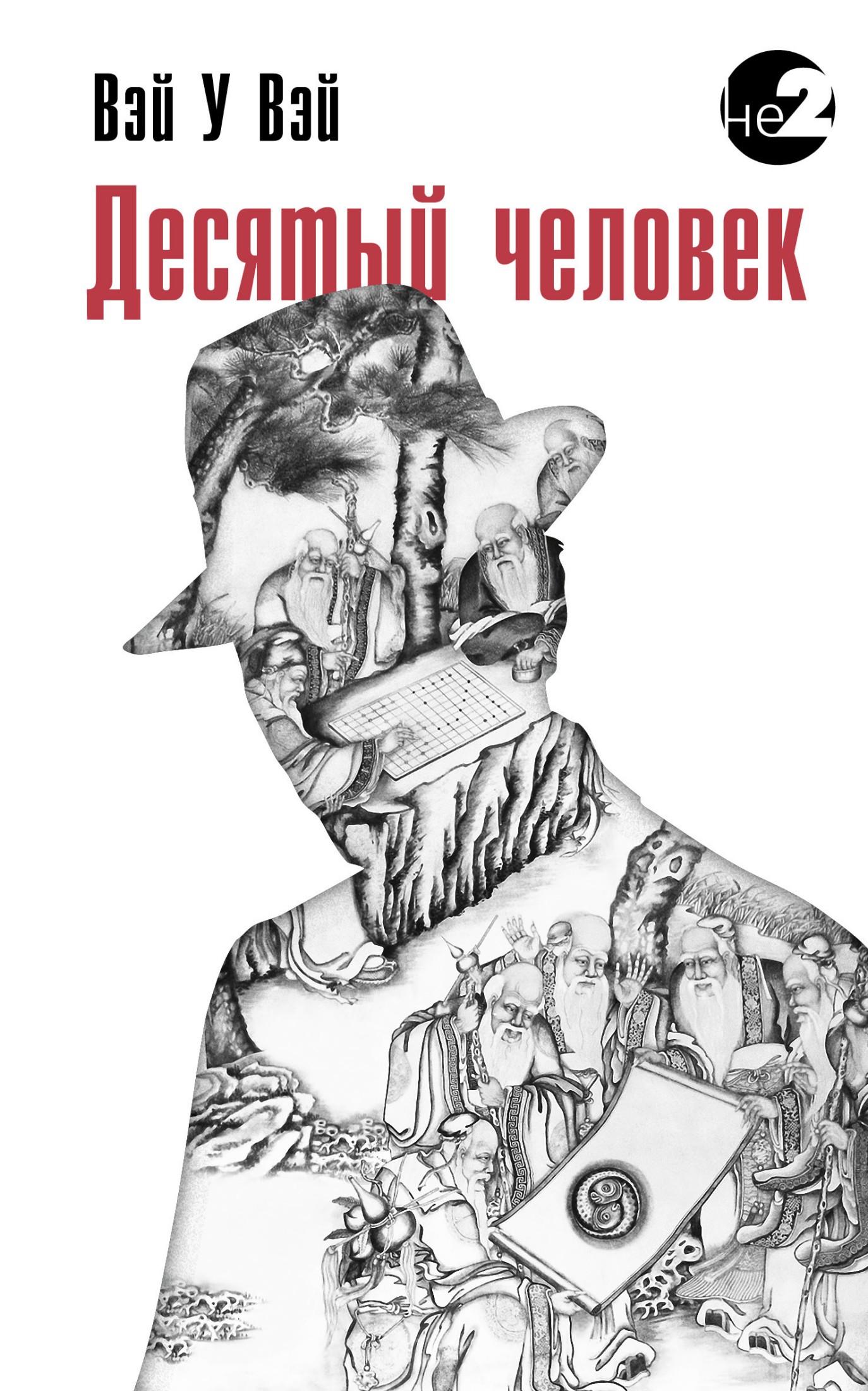 Десятый человек [litres]