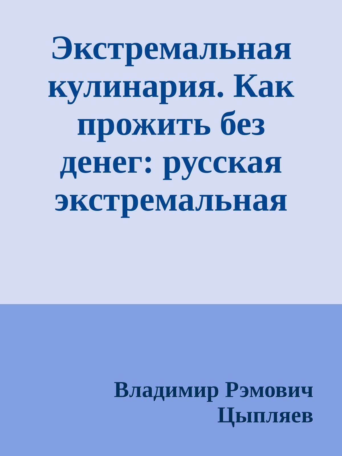 Экстремальная кулинария. Как прожить без денег: русская экстремальная пища