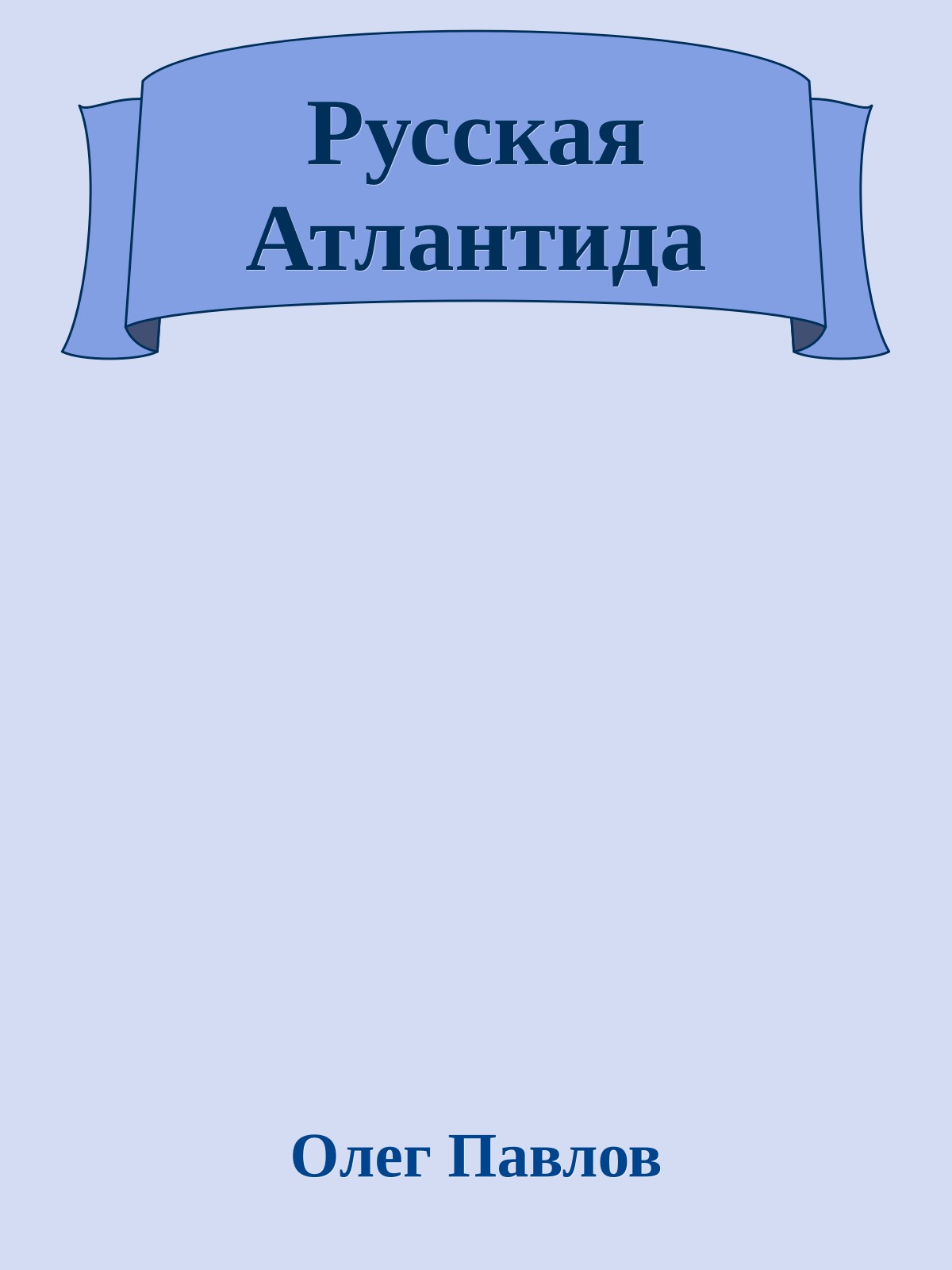 Русская Атлантида