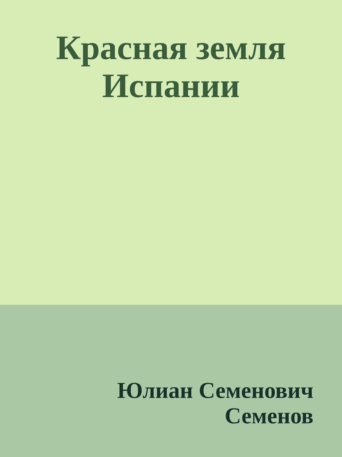 Красная земля Испании