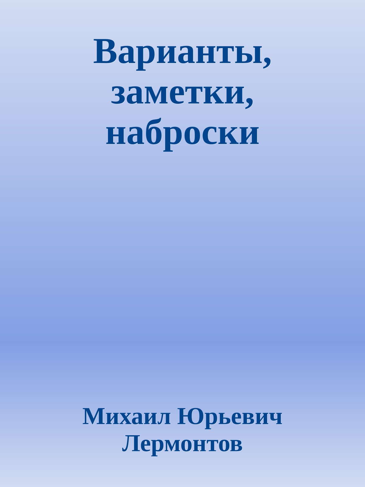 Варианты, заметки, наброски