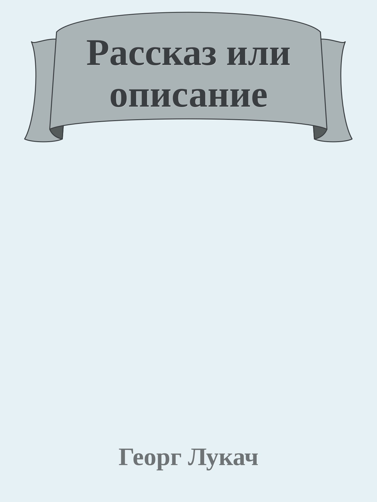 Рассказ или описание