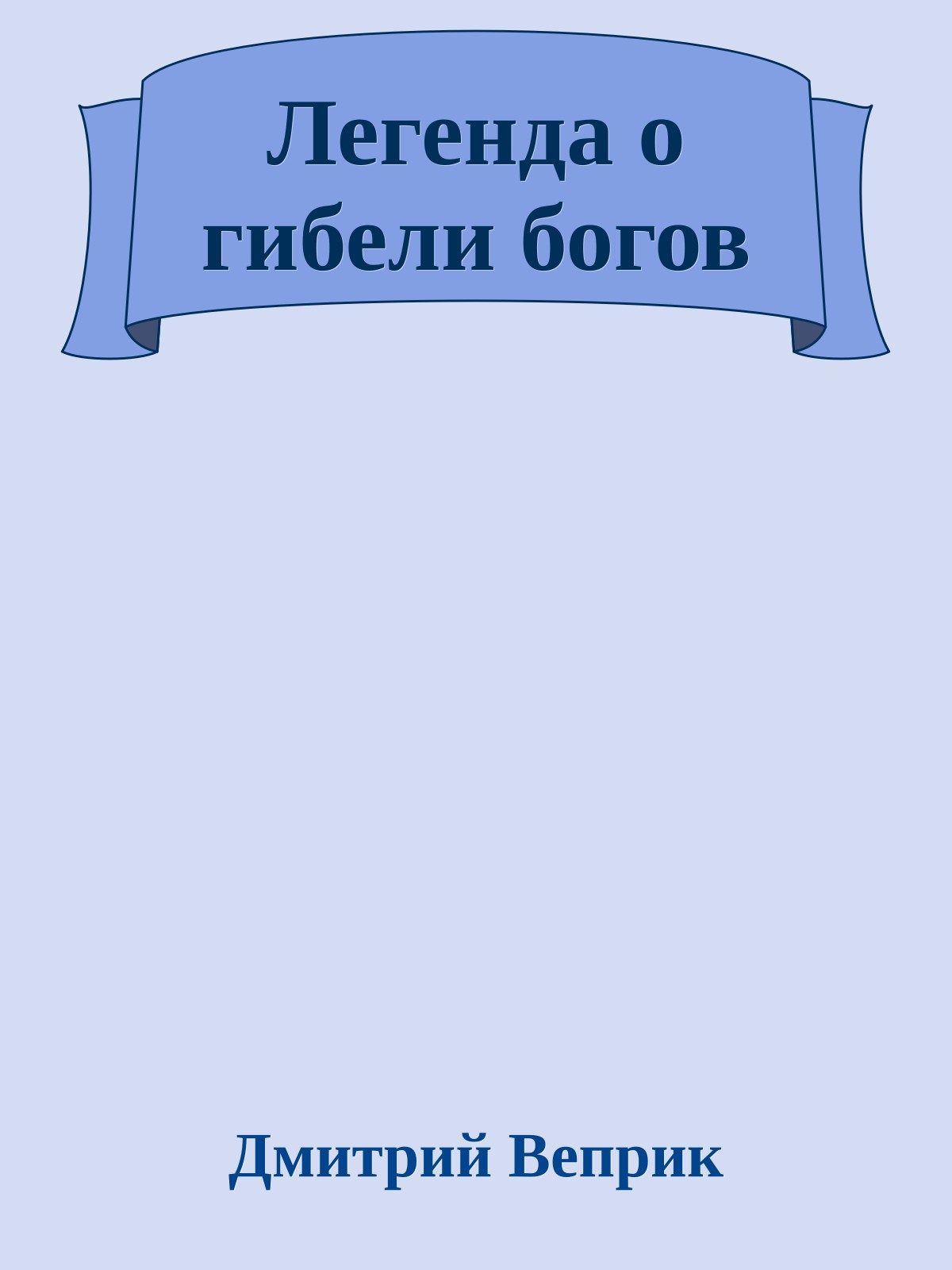 Легенда о гибели богов