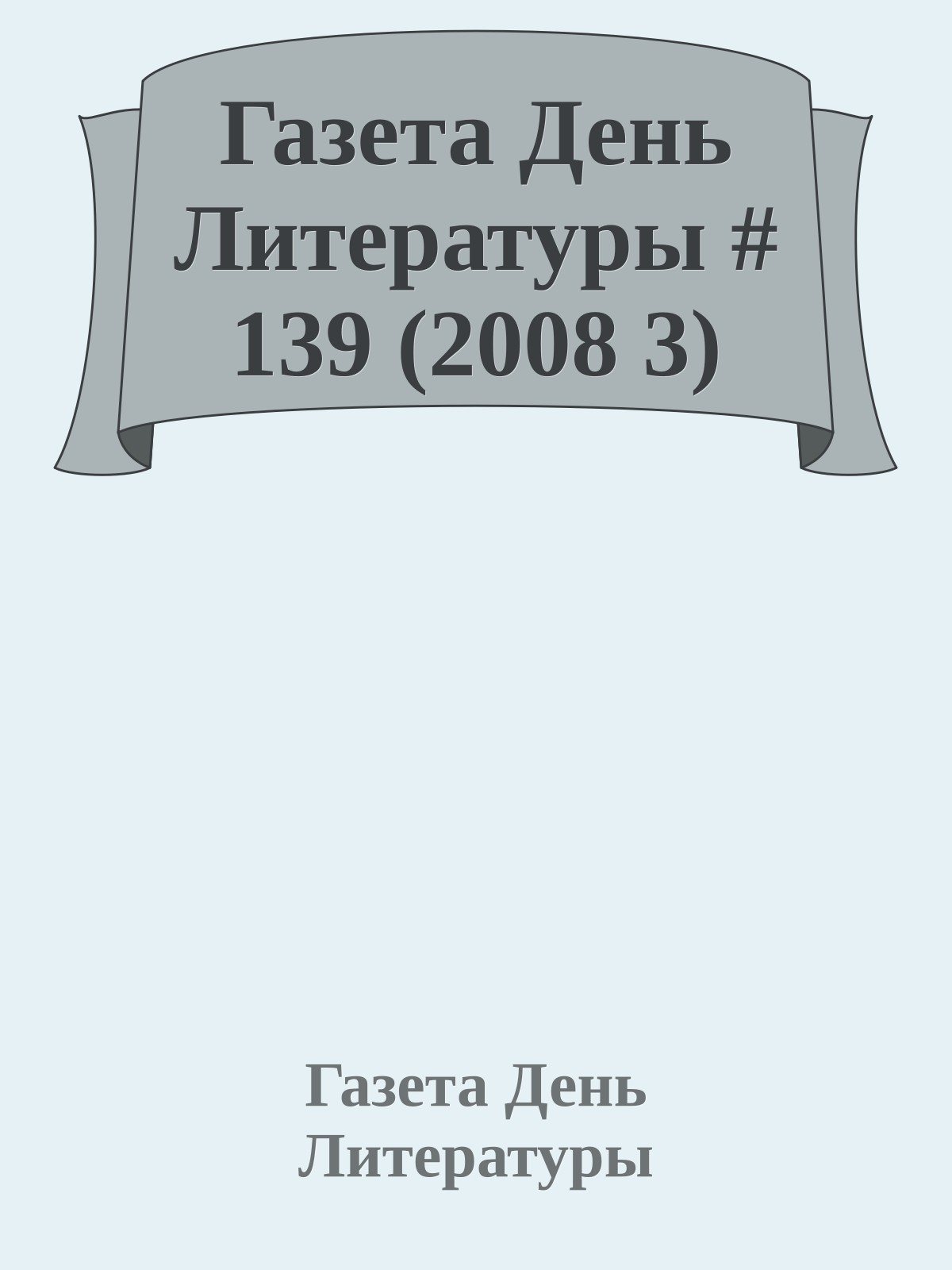 Газета День Литературы # 139 (2008 3)