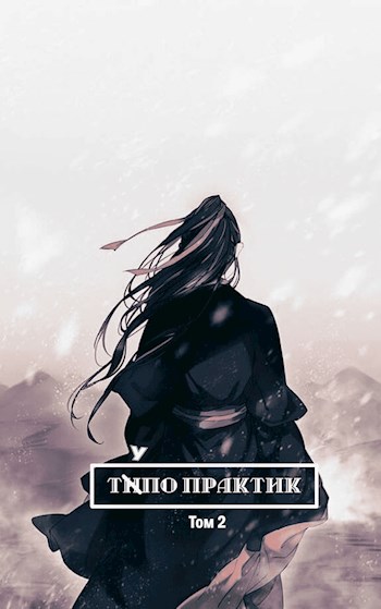 Тупо Практик [СИ]