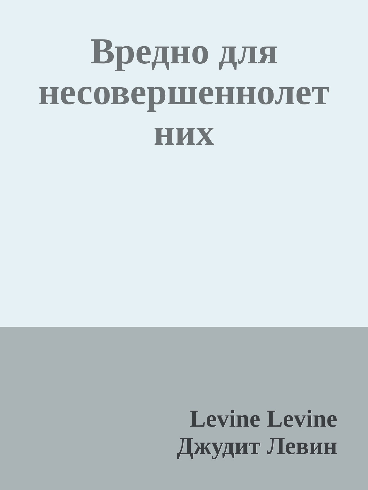 Вредно для несовершеннолетних