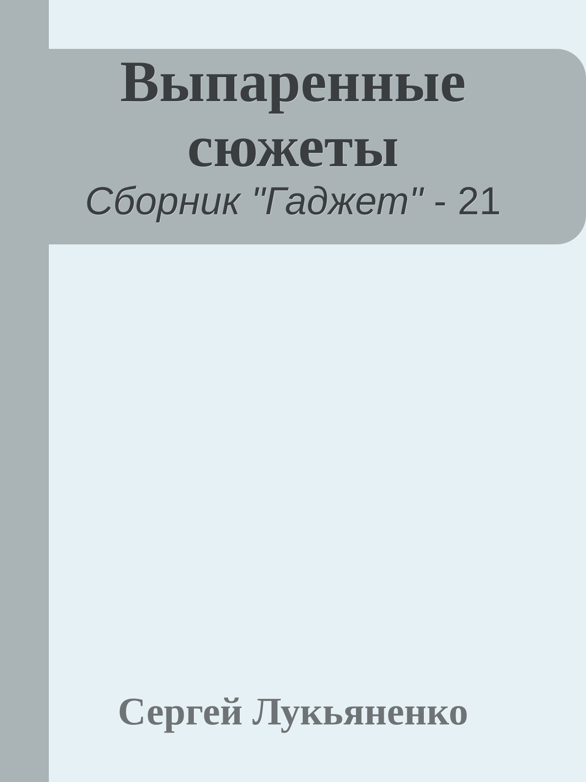 Выпаренные сюжеты