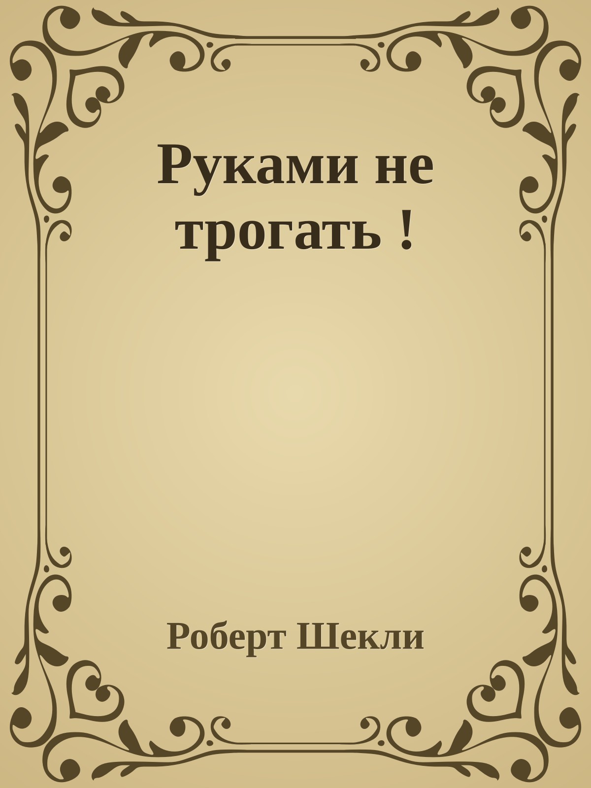 Руками не трогать !